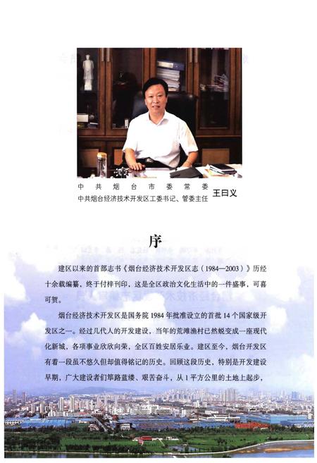 《烟台经济技术开发区志1984-2003》.pdf_山东省志插图4 《烟台经济技术开发区志1984-2003》.pdf_山东省志插图4