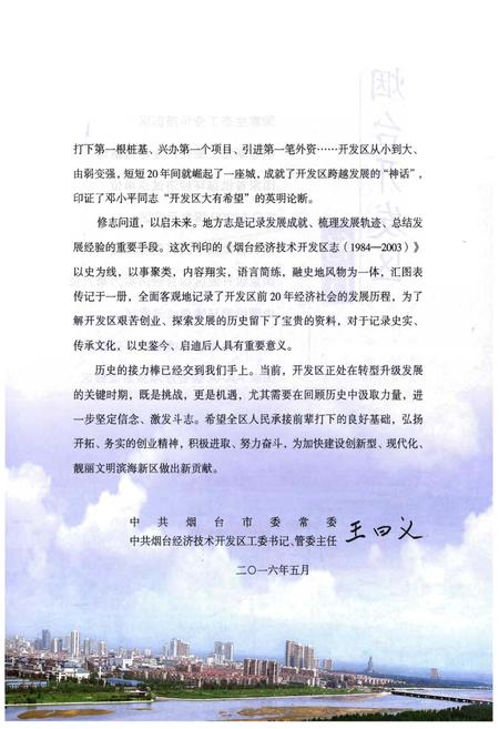 《烟台经济技术开发区志1984-2003》.pdf_山东省志插图5 《烟台经济技术开发区志1984-2003》.pdf_山东省志插图5