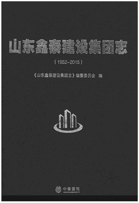 《山东鑫泰建设集团志》.pdf_山东省志插图 《山东鑫泰建设集团志》.pdf_山东省志插图