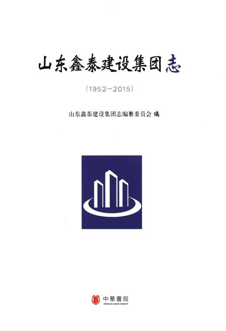 《山东鑫泰建设集团志》.pdf_山东省志插图1 《山东鑫泰建设集团志》.pdf_山东省志插图1