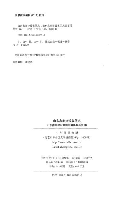 《山东鑫泰建设集团志》.pdf_山东省志插图2 《山东鑫泰建设集团志》.pdf_山东省志插图2