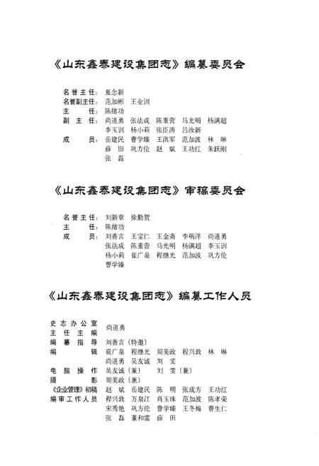 《山东鑫泰建设集团志》.pdf_山东省志插图4 《山东鑫泰建设集团志》.pdf_山东省志插图4