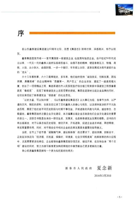 《山东鑫泰建设集团志》.pdf_山东省志插图5 《山东鑫泰建设集团志》.pdf_山东省志插图5