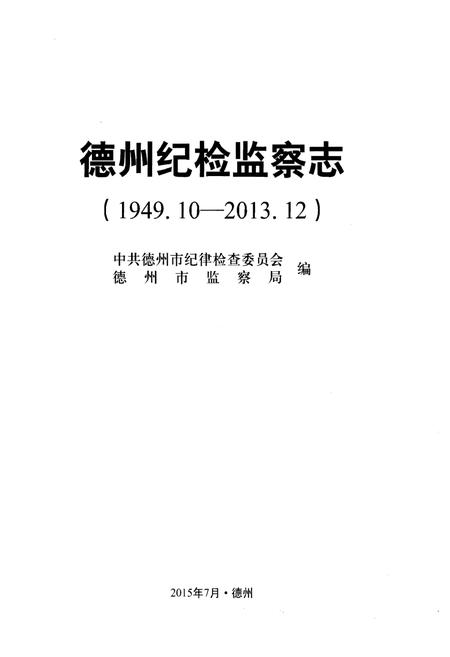 《德州纪检监察志(1949.10-2013.12)》.pdf_山东省志插图1 《德州纪检监察志(1949.10-2013.12)》.pdf_山东省志插图1