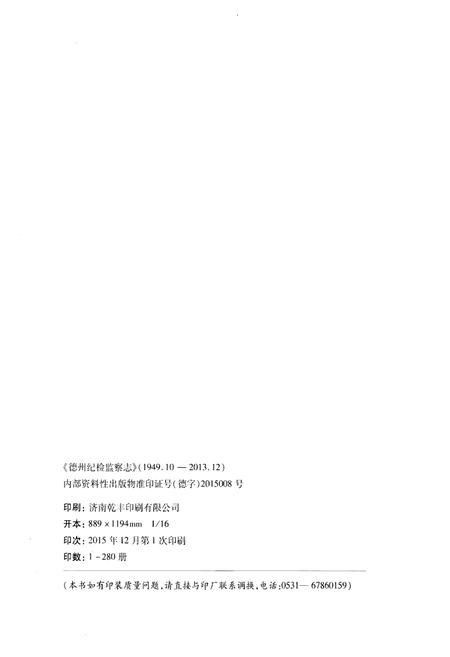 《德州纪检监察志(1949.10-2013.12)》.pdf_山东省志插图2 《德州纪检监察志(1949.10-2013.12)》.pdf_山东省志插图2