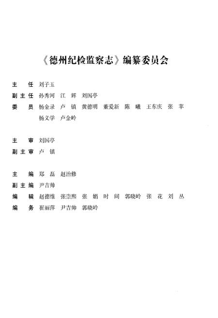 《德州纪检监察志(1949.10-2013.12)》.pdf_山东省志插图3 《德州纪检监察志(1949.10-2013.12)》.pdf_山东省志插图3