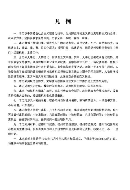 《德州纪检监察志(1949.10-2013.12)》.pdf_山东省志插图5 《德州纪检监察志(1949.10-2013.12)》.pdf_山东省志插图5