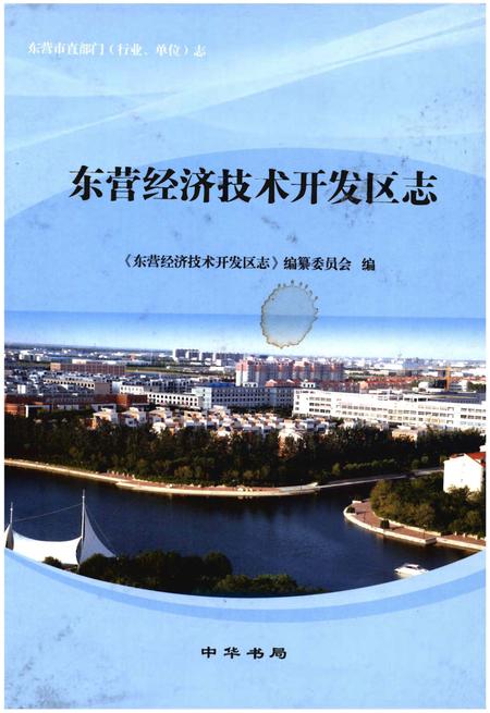 《东营经济技术开发区志》.pdf_山东省志