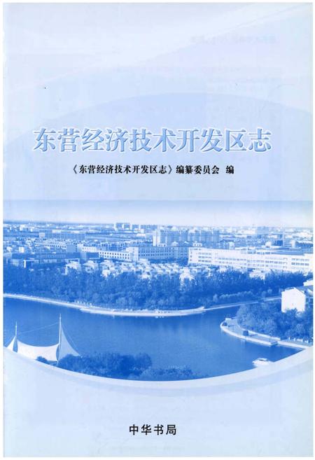 《东营经济技术开发区志》.pdf_山东省志预览图1