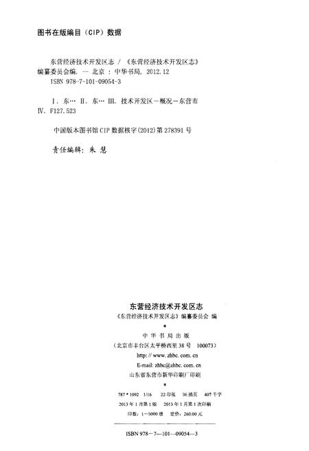 《东营经济技术开发区志》.pdf_山东省志预览图2
