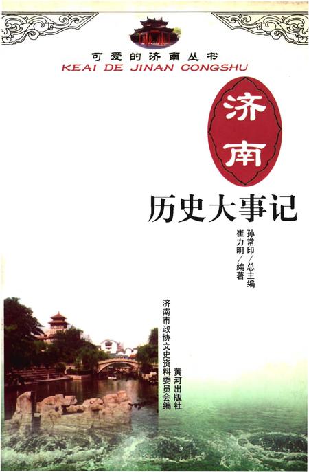 《济南历史大事记》.pdf_山东省志