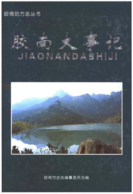 《胶南大事记》.pdf_山东省志