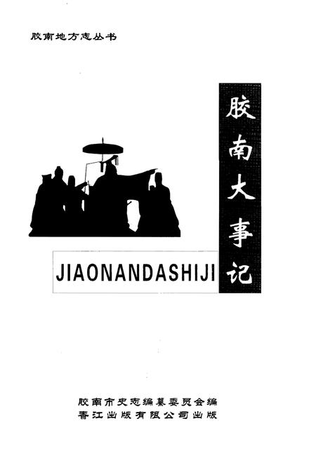 《胶南大事记》.pdf_山东省志插图1 《胶南大事记》.pdf_山东省志插图1