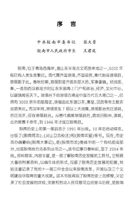 《胶南大事记》.pdf_山东省志插图3 《胶南大事记》.pdf_山东省志插图3