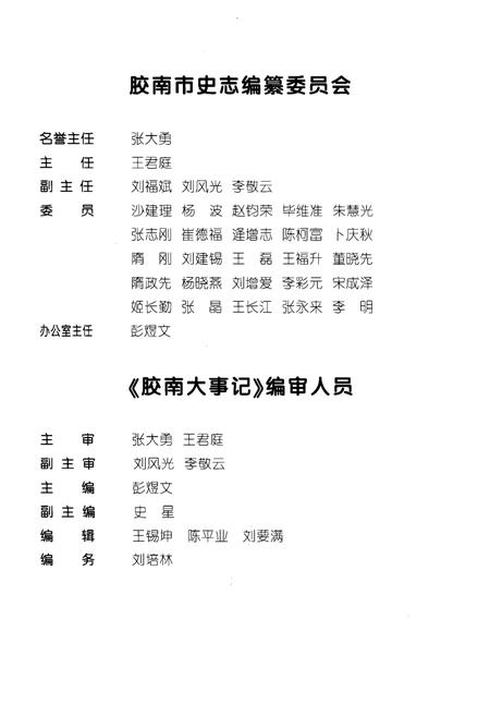《胶南大事记》.pdf_山东省志插图5 《胶南大事记》.pdf_山东省志插图5