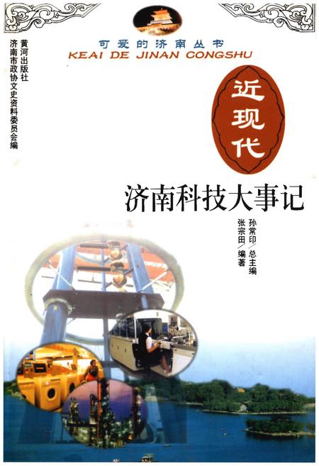 《近现代济南科技大事记(1840-1949)》.pdf_山东省志