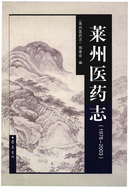 《莱州医药志（1978-2003）》.pdf_山东省志