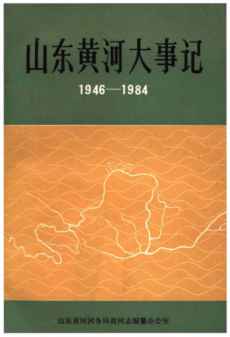 《山东黄河大事记 1946-1984》.pdf_山东省志