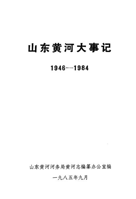 《山东黄河大事记 1946-1984》.pdf_山东省志插图1 《山东黄河大事记 1946-1984》.pdf_山东省志插图1