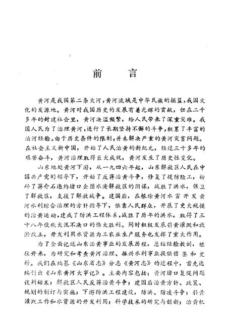 《山东黄河大事记 1946-1984》.pdf_山东省志插图2 《山东黄河大事记 1946-1984》.pdf_山东省志插图2
