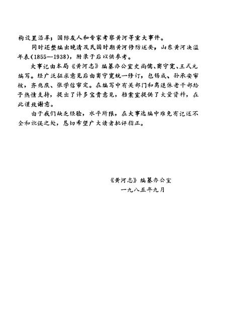 《山东黄河大事记 1946-1984》.pdf_山东省志插图3 《山东黄河大事记 1946-1984》.pdf_山东省志插图3