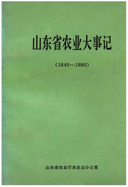 《山东省农业大事记(1840-1990)》.pdf_山东省志