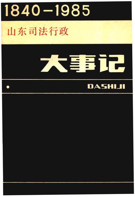 《山东司法行政大事记1840-1985》.pdf_山东省志