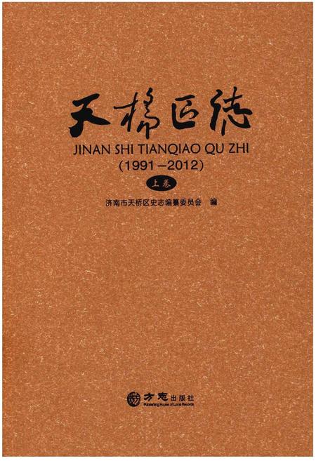 《济南市天桥区志（1991-2012）》.pdf_山东省志