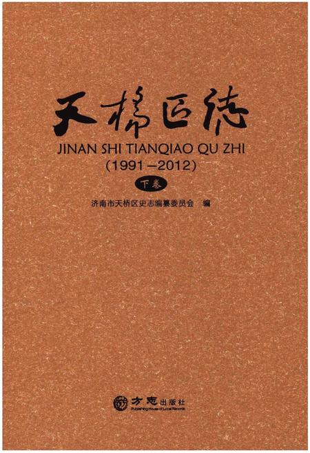 《天桥区志(1991-2012)下卷》.pdf_山东省志