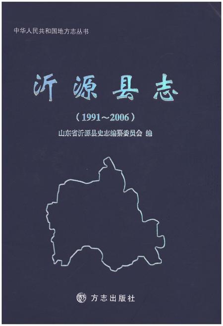《沂源县志(1991～2006)》.pdf_山东省志