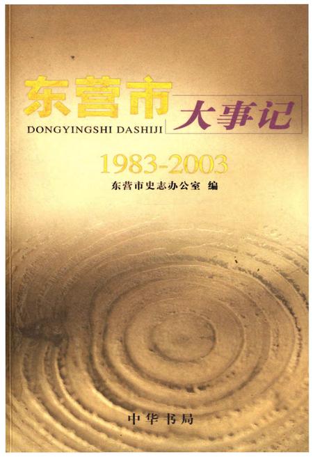 《东营市大事记1983-2003》.pdf_山东省志