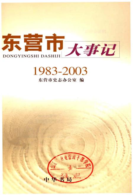 《东营市大事记1983-2003》.pdf_山东省志预览图1