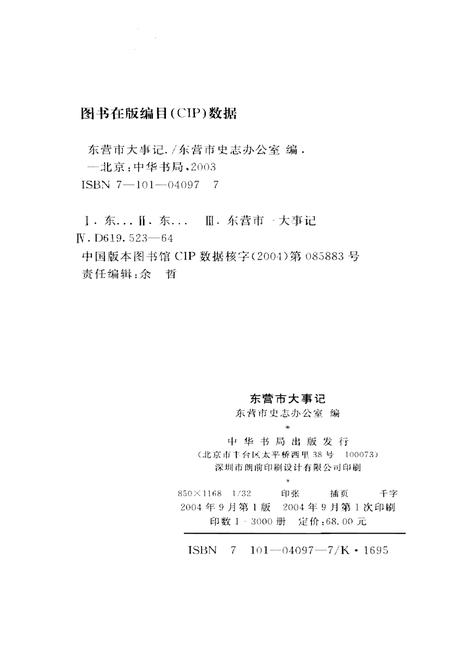 《东营市大事记1983-2003》.pdf_山东省志预览图2