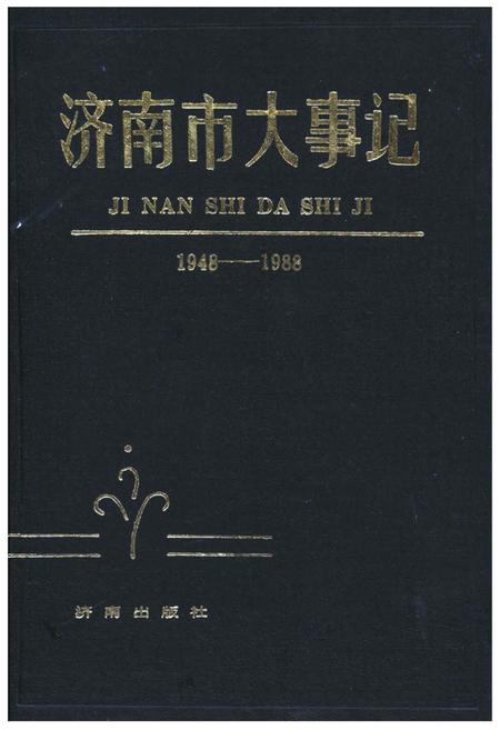 《济南市大事记》.pdf_山东省志