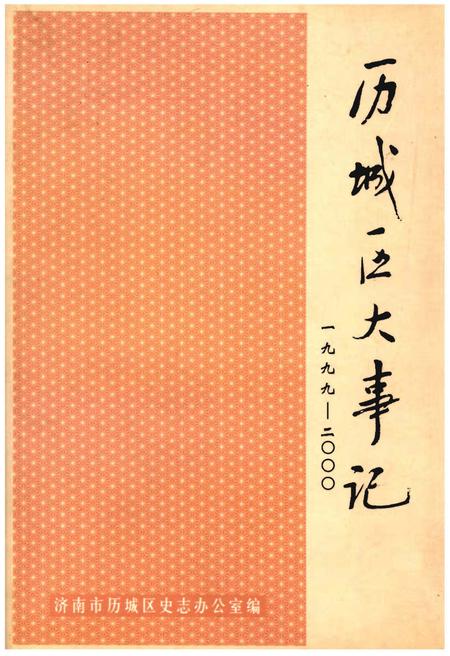 《历城区大事记（1999-2000）》.pdf_山东省志