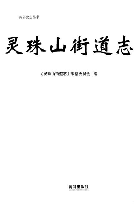 《灵珠山街道志》.pdf_山东省志插图1 《灵珠山街道志》.pdf_山东省志插图1