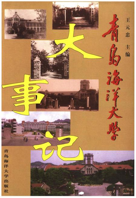《青岛海洋大学大事记》.pdf_山东省志