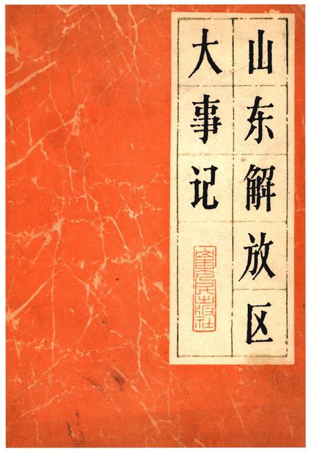 《山东解放区大事记》.pdf_山东省志