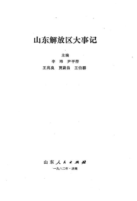 《山东解放区大事记》.pdf_山东省志插图1 《山东解放区大事记》.pdf_山东省志插图1