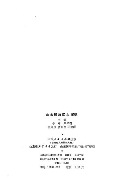 《山东解放区大事记》.pdf_山东省志插图2 《山东解放区大事记》.pdf_山东省志插图2