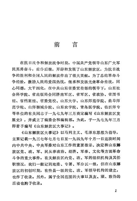 《山东解放区大事记》.pdf_山东省志插图3 《山东解放区大事记》.pdf_山东省志插图3