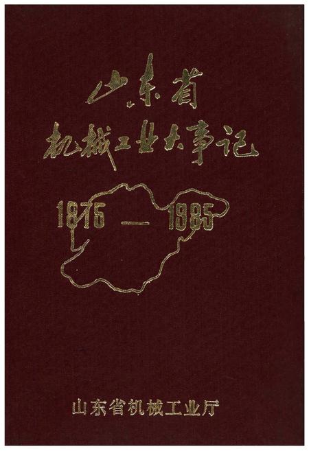 《山东省机械工业大事记1975-1985》.pdf_山东省志