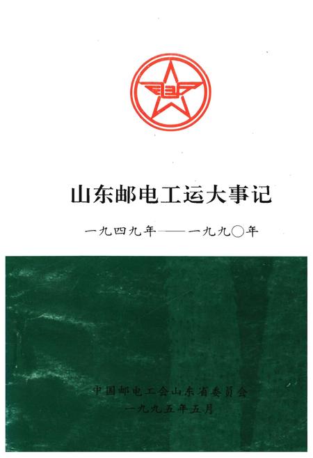 《山东邮电工运大事记1949年-1990年》.pdf_山东省志