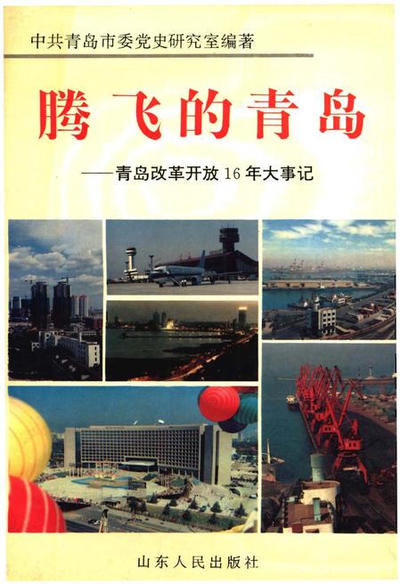 《腾飞的青岛——青岛改革开放16年大事记》.pdf_山东省志