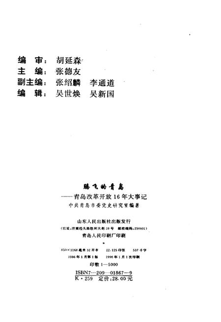 《腾飞的青岛——青岛改革开放16年大事记》.pdf_山东省志预览图2