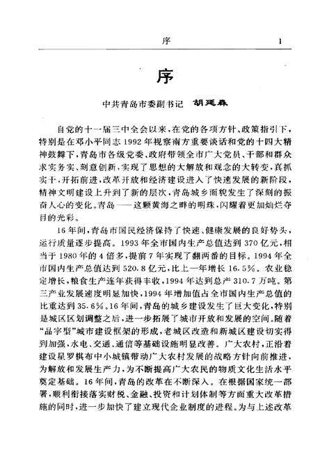 《腾飞的青岛——青岛改革开放16年大事记》.pdf_山东省志预览图3