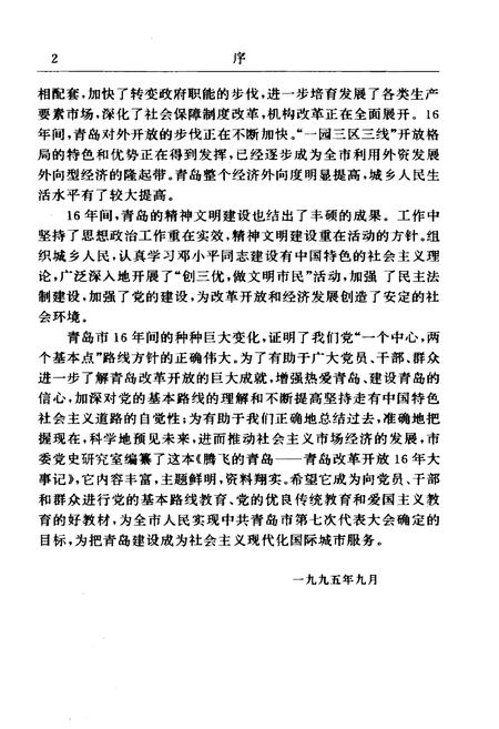 《腾飞的青岛——青岛改革开放16年大事记》.pdf_山东省志预览图4