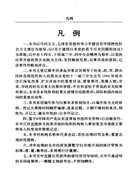 《腾飞的青岛——青岛改革开放16年大事记》.pdf_山东省志预览图5