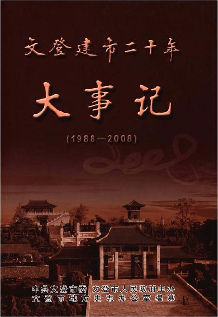 《文登建市二十年大事记（1988-2008）》.pdf_山东省志