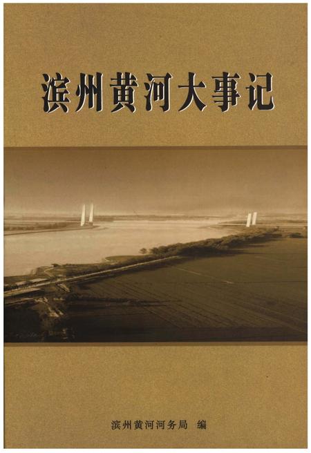 《滨州黄河大事记》.pdf_山东省志
